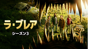 ラ・ブレア シーズン3／吹替