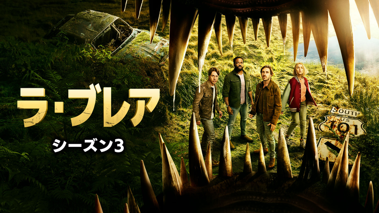 ラ・ブレア シーズン3／吹替
