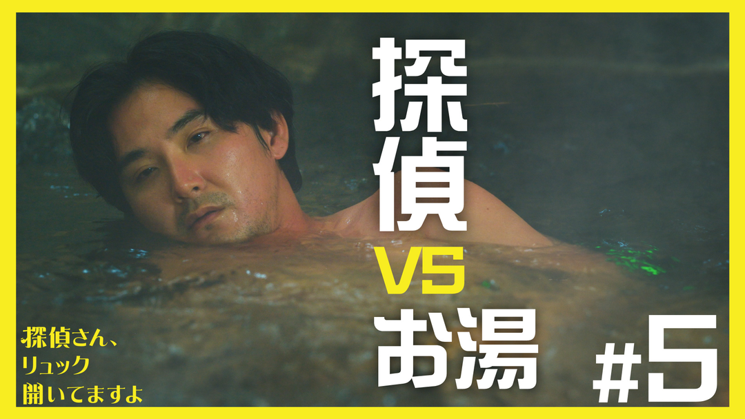 探偵さん、リュック開いてますよ（2026/02/06放送分）第05話