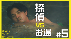 探偵さん、リュック開いてますよ（2026/02/06放送分）第05話