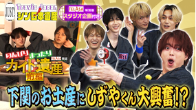 Travis JapanノJUST！シン日本遺産（2026/03/18放送分）＃31