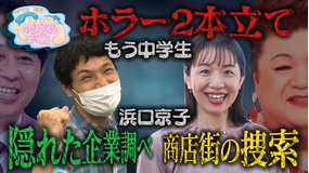 マツコ&有吉かりそめ天国 夏の新作ホラーVTR2本立て(1)沢口靖子×浜口京子へぇダービー(2)もう中学生×凄ワザマシン第2弾(2021/08/27放送分)