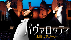 パヴァロッティ 太陽のテノール/字幕【ロン・ハワード監督】