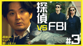 探偵さん、リュック開いてますよ（2026/01/23放送分）第03話