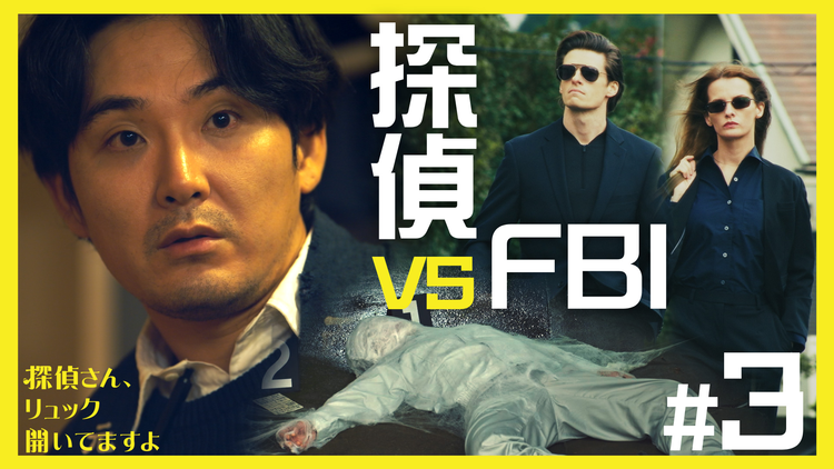 探偵さん、リュック開いてますよ(2026/01/23放送分)第03話
