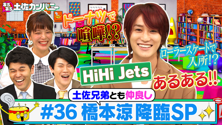 あるある土佐カンパニー #36 橋本涼くん降臨SP~HiHi Jetsあるある大公開!!~(2021/06/23放送分)