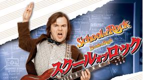 スクール・オブ・ロック/字幕