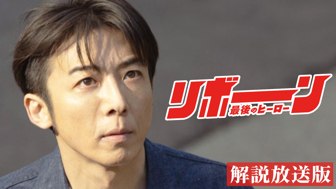 リボーン ～最後のヒーロー～［解説放送］ 第02話
