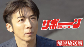 リボーン ～最後のヒーロー～［解説放送］ 第02話