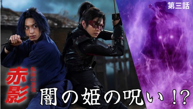 仮面の忍者 赤影（2025/11/09放送分）第03話