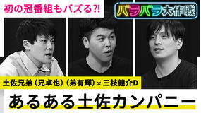 バラバラ大作戦「あるある土佐カンパニー」 あるある動画“5億回再生”で話題の土佐兄弟、初冠番組もバズり確定!?