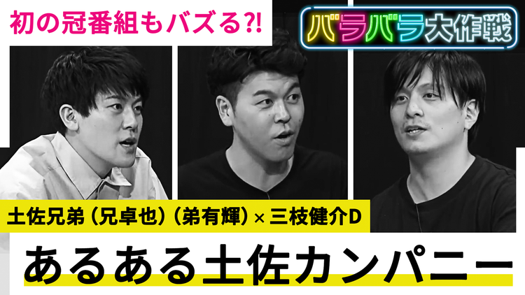 バラバラ大作戦「あるある土佐カンパニー」 あるある動画“5億回再生”で話題の土佐兄弟、初冠番組もバズり確定!?