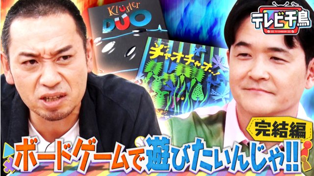 テレビ千鳥 大悟4連敗危機「ボードゲームで遊びたいんじゃ」（2026/05/26放送分）