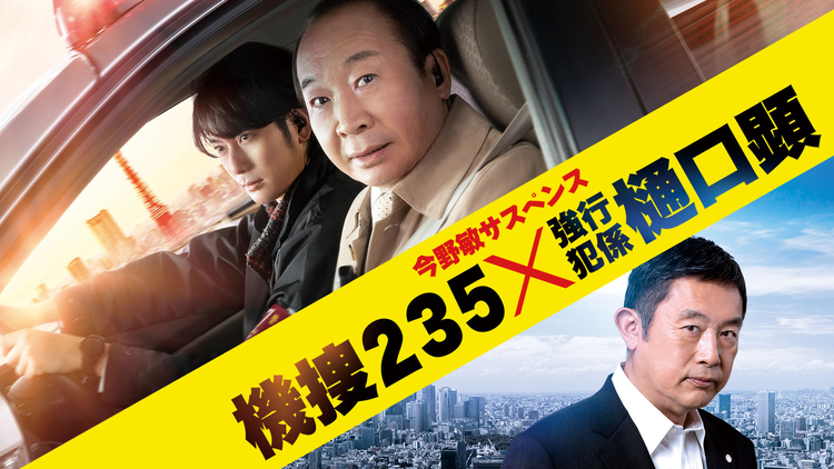 機捜235×強行犯係 樋口顕
