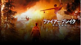 ファイアー・ブレイク 炎の大救出/吹替
