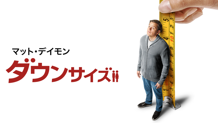 ダウンサイズ/字幕【マット・デイモン主演】【アレクサンダー・ペイン監督】