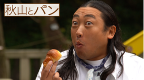秋山とパン~TELASA完全版 まんぷく編~ #12 2020年12月23日放送