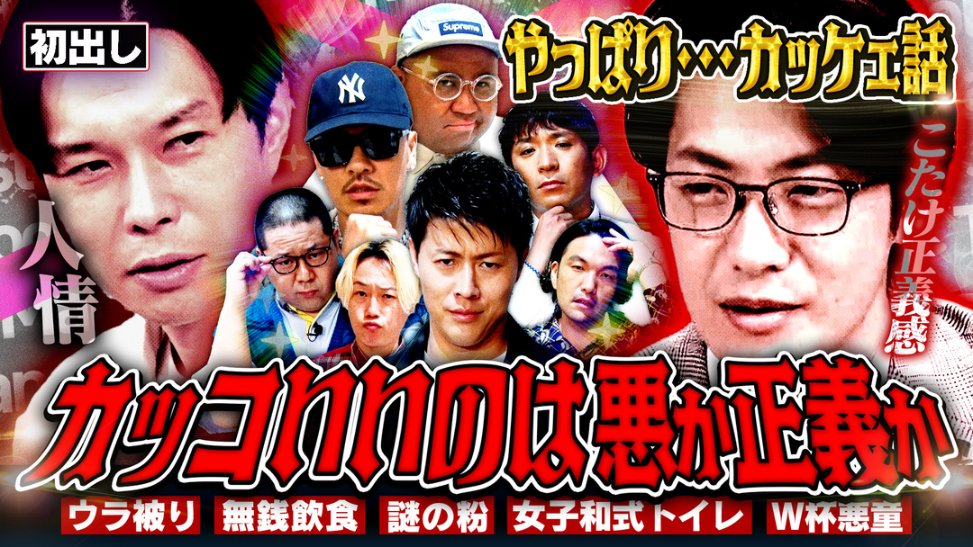 見取り図じゃん 【100万出すよ】初出し告白＆芸人道…W杯秘話「やっぱりカッケェ話」（2026/06/25放送分）