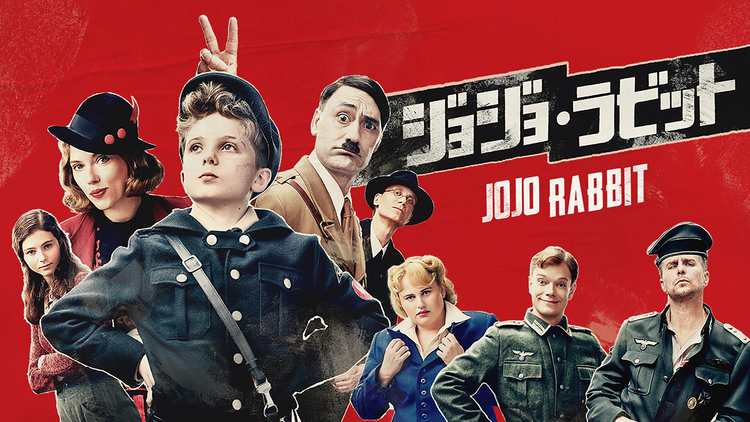 ジョジョ・ラビット／字幕