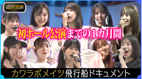 ゴールデンドリーム 【永久保存版】デビューを目指すKAWAII LAB. MATES初のホール公演ドキュメント