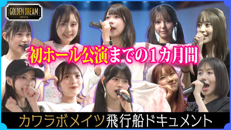 ゴールデンドリーム 【永久保存版】デビューを目指すKAWAII LAB. MATES初のホール公演ドキュメント