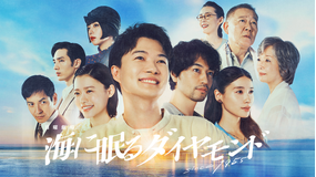 海に眠るダイヤモンド