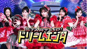 START UP！ドリームエンタ