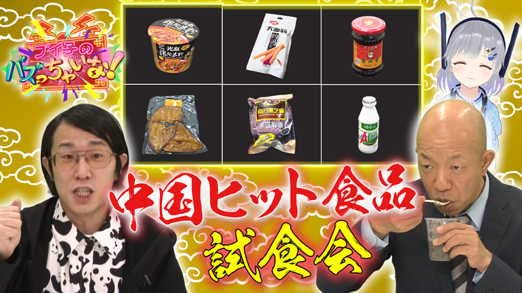 ブイ子のバズっちゃいな! #18【本日のテーマ】「中国食品を食べた外国人のリアクション動画」に挑戦!(2021/02/18放送分)