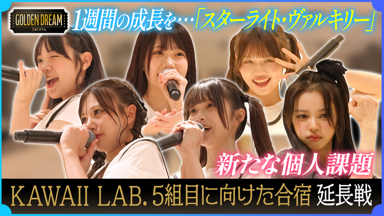 ゴールデンドリーム 新たな舞台で最終章へ突入！KAWAII LAB.第5弾グループ結成に向けた合宿 延長戦