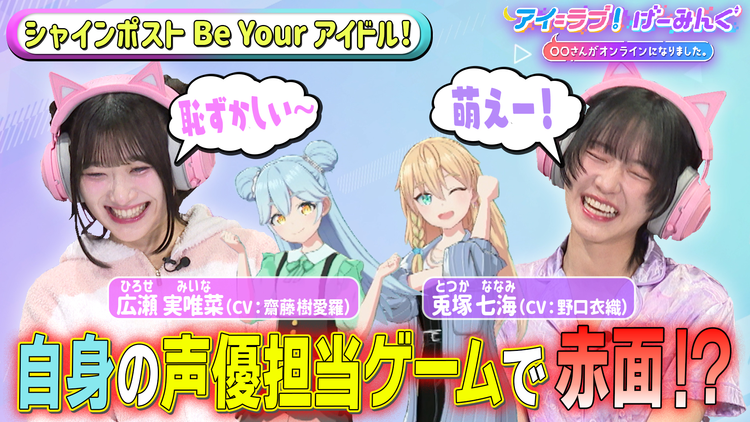 アイ＝ラブ！げーみんぐ ～〇〇さんがオンラインになりました～ 「シャインポスト」でアイ＝ラブ！げーみんぐ！！