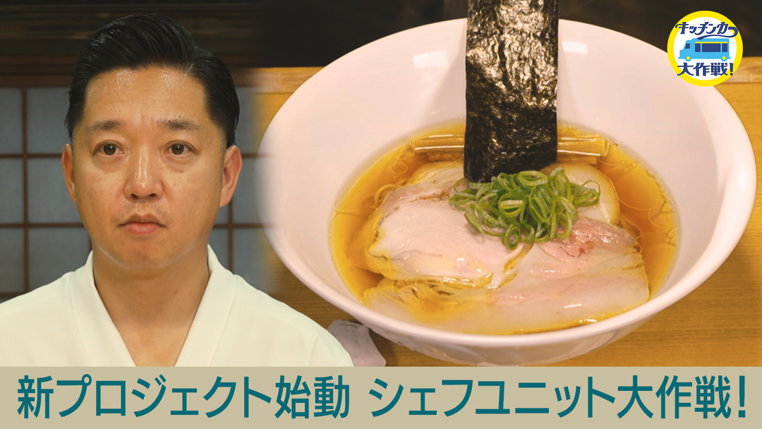 キッチンカー大作戦！ 新プロジェクト始動！！秋元康プロデュース「シェフユニット大作戦！」