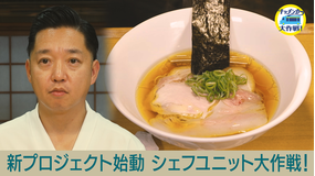 キッチンカー大作戦! 新プロジェクト始動!!秋元康プロデュース「シェフユニット大作戦!」