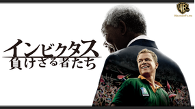 インビクタス 負けざる者たち/字幕【モーガン・フリーマン+マット・デイモン】【クリント・イーストウッド監督】