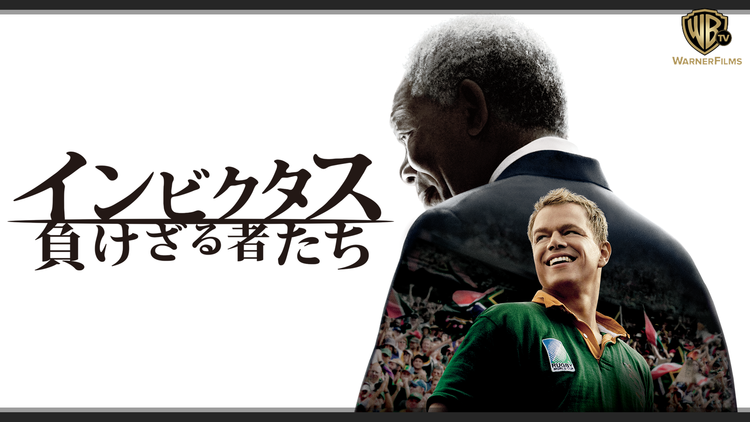 インビクタス 負けざる者たち/字幕【モーガン・フリーマン+マット・デイモン】【クリント・イーストウッド監督】