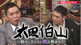 太田伯山