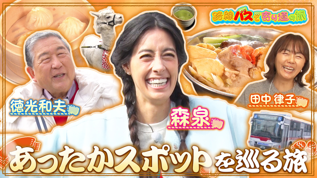 路線バスで寄り道の旅 ＃419あったかスポットを巡る旅