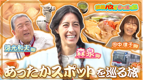 路線バスで寄り道の旅 ＃419あったかスポットを巡る旅