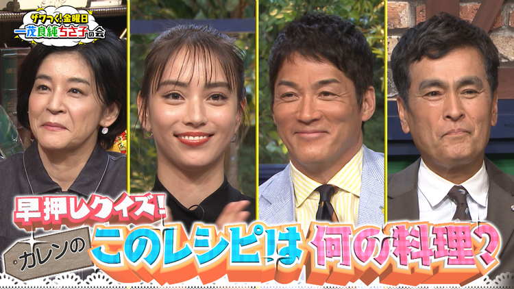 ザワつく!金曜日 滝沢カレン初参戦!“カレン語”炸裂レシピ本で白熱クイズ!(2021/05/14放送分)