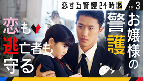 恋する警護24時 season2(2025/10/31放送分)第03話