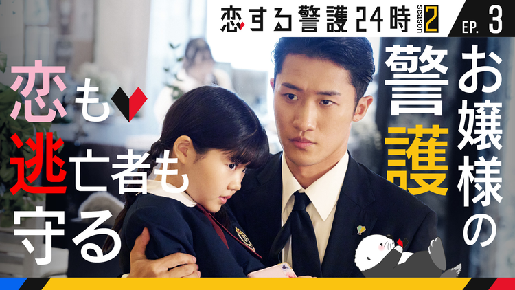 恋する警護24時 season2（2025/10/31放送分）第03話