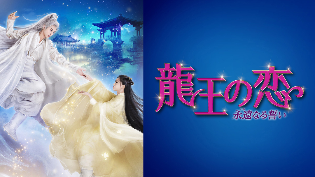 [441737]龍王の恋 永遠なる誓い(18枚セット)第1話〜第36話 最終 字幕のみ【全巻セット 洋画 中古 DVD】ケース無:: レンタル落ち 1080x608.png