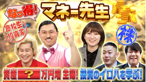 なっ得!マネー先生~令和のお金サバイバル塾~ あの大物が資金提供!株取引を行う高校生など(2022/01/08放送分)