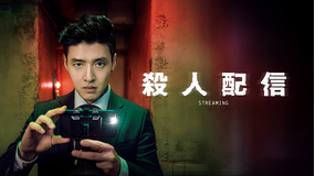 殺人配信／字幕