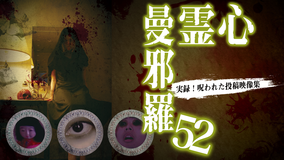 心霊曼邪羅52