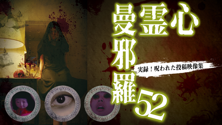 心霊曼邪羅52