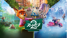 ズートピア2／字幕