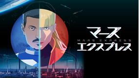 マーズ・エクスプレス／字幕