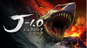 ジュラシック・シャーク -1.0/字幕