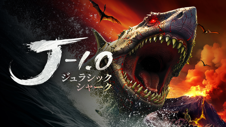ジュラシック・シャーク -1.0/字幕