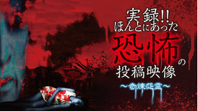 実録!!ほんとにあった恐怖の投稿映像 -奇煉怨霊-